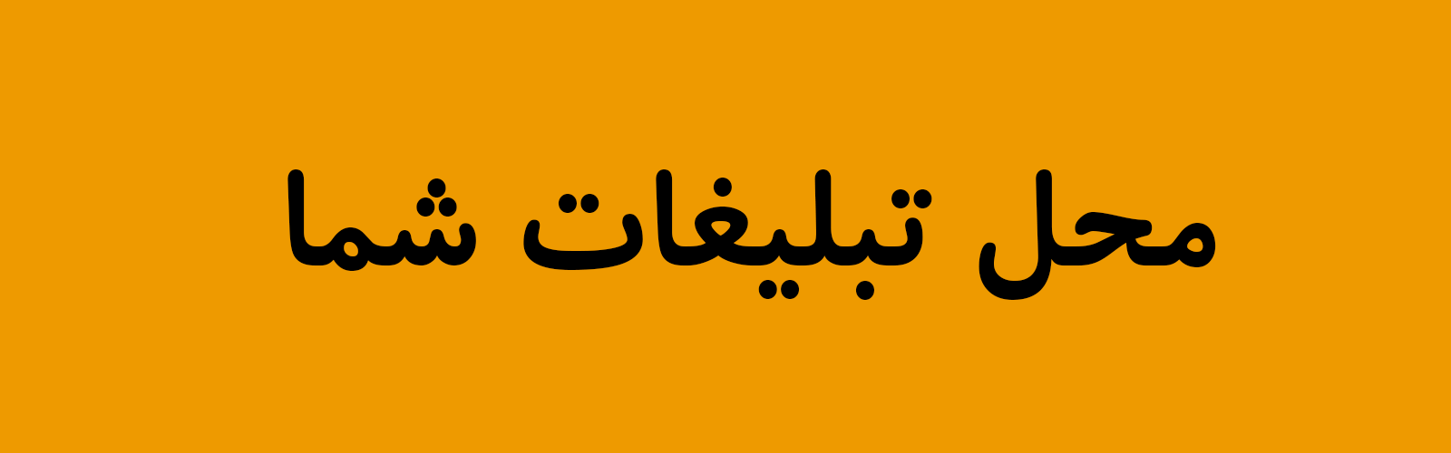 بنر تبلیغاتی 3